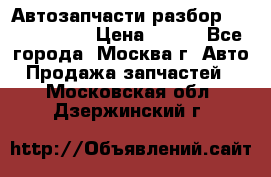 Автозапчасти разбор Kia/Hyundai  › Цена ­ 500 - Все города, Москва г. Авто » Продажа запчастей   . Московская обл.,Дзержинский г.